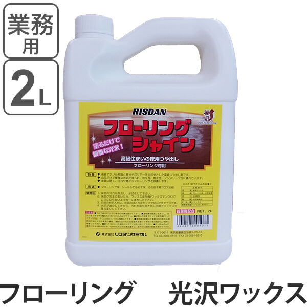 フローリングワックス　光沢仕上げ　フローリングシャイン　2L （ 送料無料 ワックス 床用 住宅用 フロア 仕上げ剤 コーティング ）