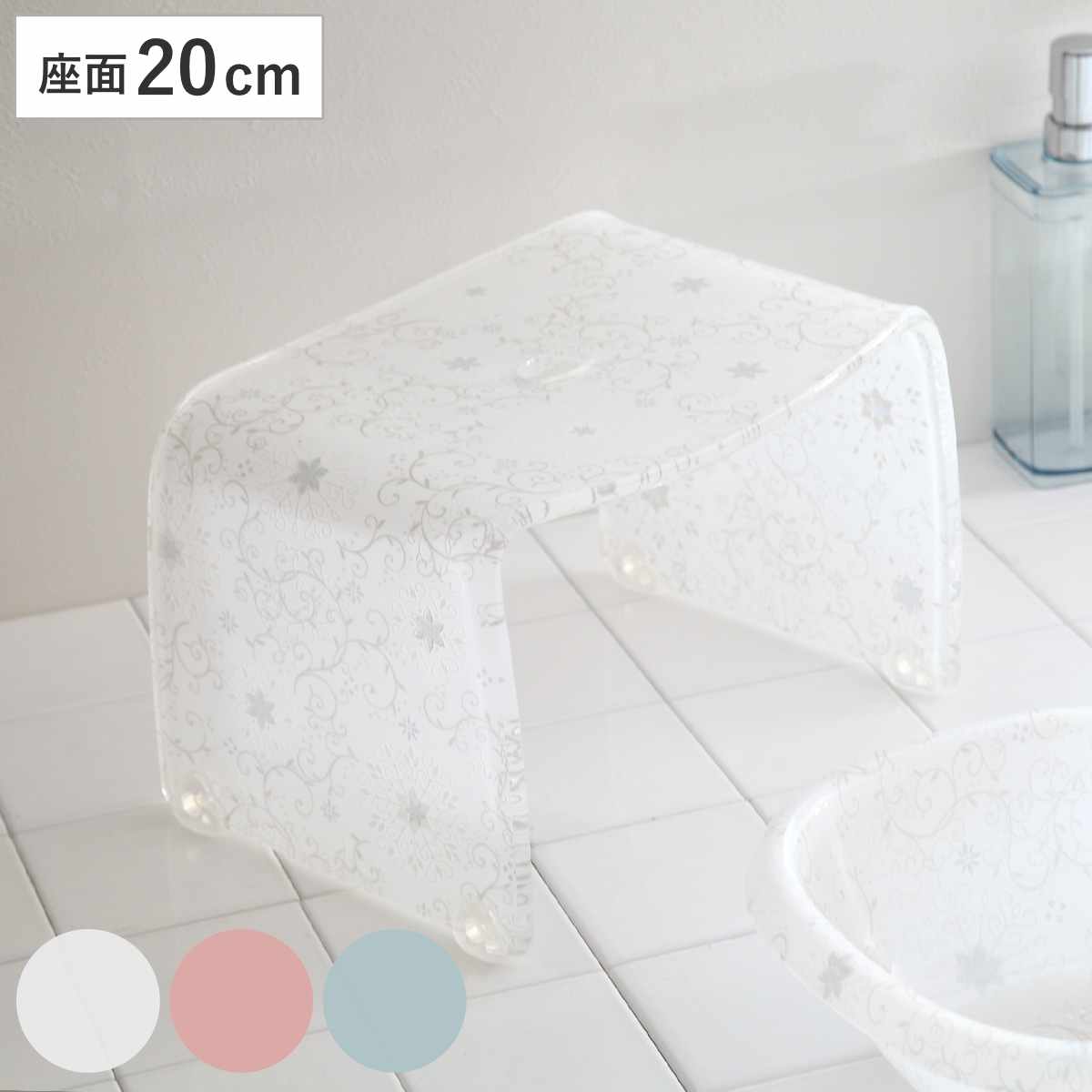 風呂椅子 フィルロシュシュ アクリル 20cm （ 風呂イス 風呂いす バスチェア お風呂 椅子 イス 風呂 腰かけ バスチェアー 20 花 花柄 滑り止め バス用品 バスグッズ 高さ20cm ）