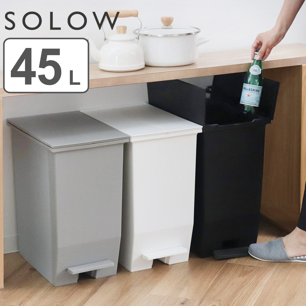 【レビュー特典付き】 ゴミ箱 45L SOLOW ペダルオープンスリム （ ごみ箱 45リットル ソロウ ペダル式 ふた付き 両開き 分別 棚下 カウンター下 スリム 幅27 キッチン 角型 高さ揃う