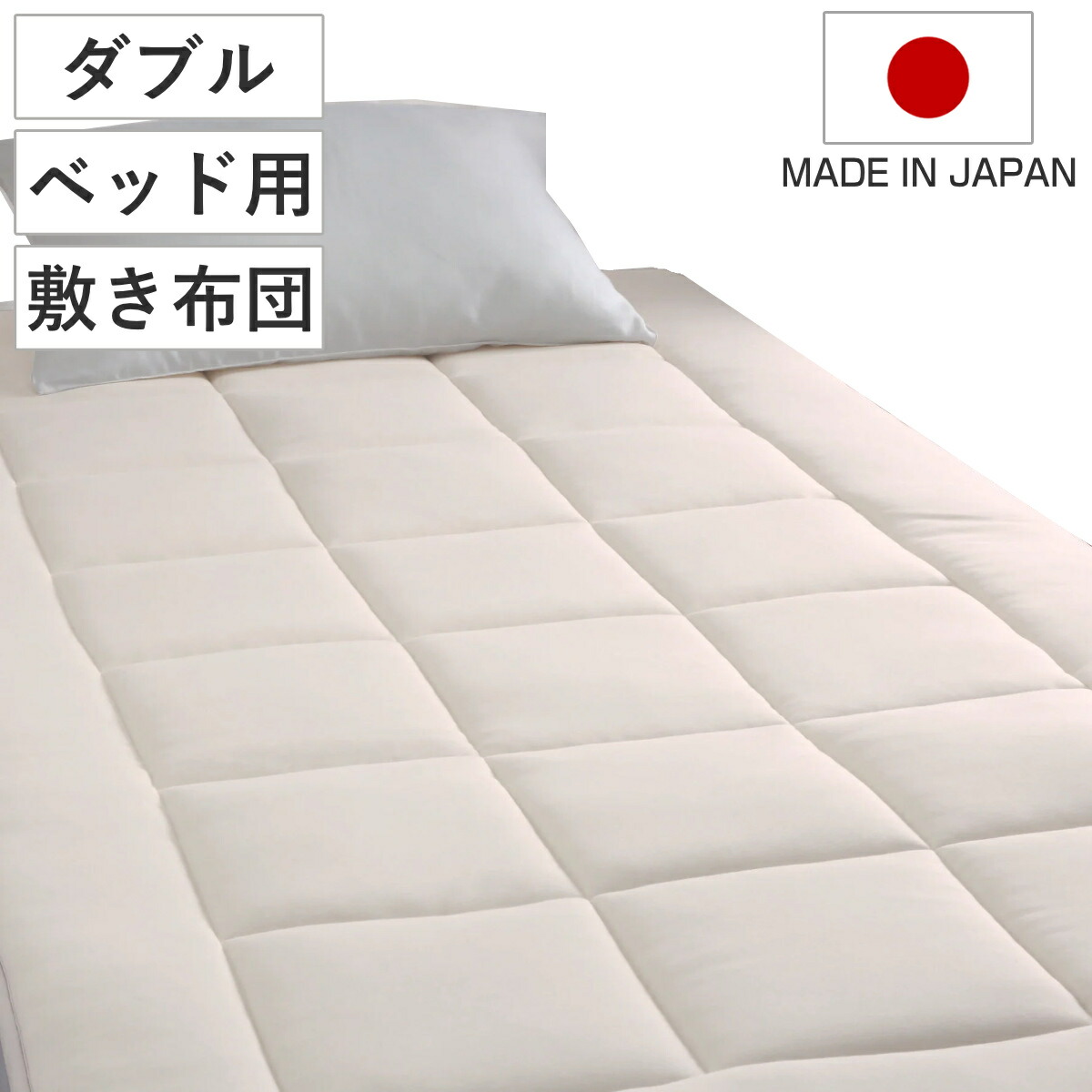 ベッド用敷き布団 ダブル ウール綿 オーガニックウール 日本製 our style （ 敷き布団 ベッド用 三層式 オーガニック 吸湿 布団 敷きパッド 耐圧分散 ナチュラル ）