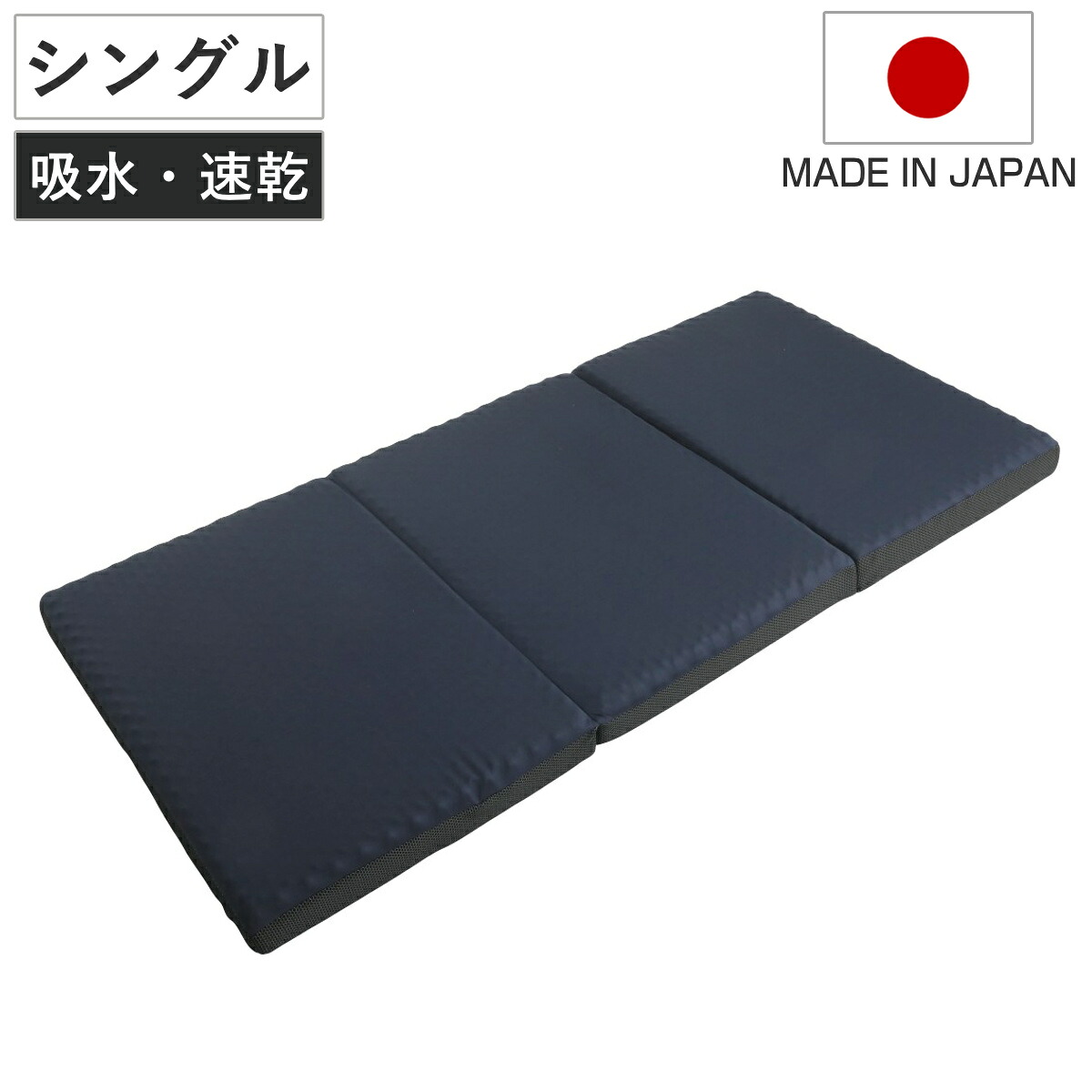ウレタンマットレス シングル 三つ折り 体圧分散 圧縮梱包 SleepingGear 日本製 （ 折り畳み 吸水 速乾 敷き布団 高密度ウレタン 厚さ9cm 折りたたみ 湿気対策 快眠 快適 睡眠 理想 寝心地 ）