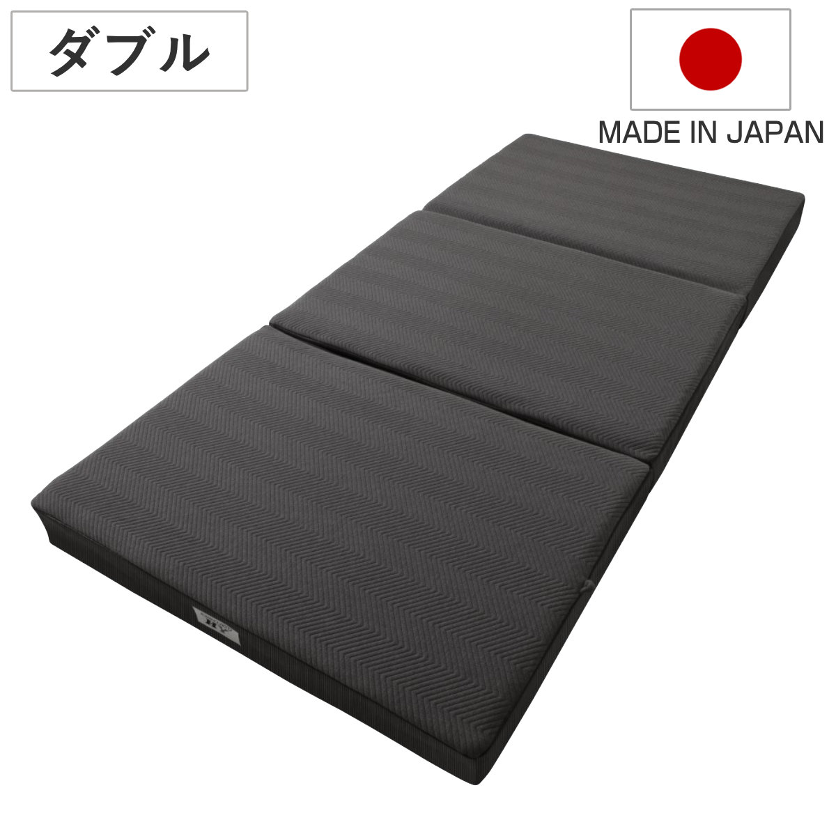 ロマンスゼロ ハイブリッド ダブル 体圧分散 三つ折り 日本製 （ 折り畳み 三層式構造 敷き布団 高弾性ウレタン 厚さ10cm 折りたたみ 湿気対策 快眠 快適 睡眠 理想 寝心地 ）｜リビングート　店