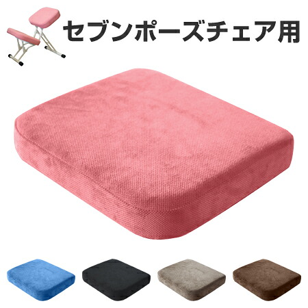 チェアパッド セブンポーズチェア用 椅子パッド （ 専用 クッション パッド ひざ当て 子供用 適応身長 110cm～140cm 補助 学習 学習椅子 デスクチェア 折りたたみチェア 姿勢 矯正 スツール 腰 負担 軽減 猫背 防止 子ども ）