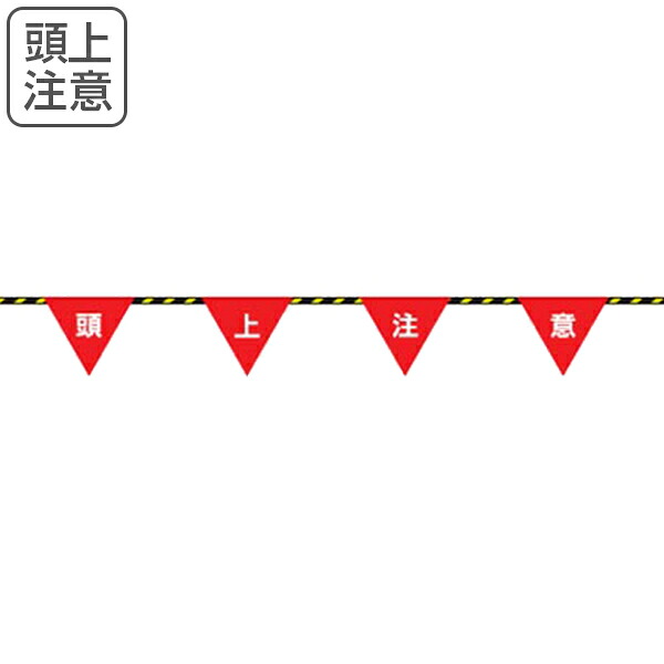 トラロープ 「頭上注意」 フラッグ標識付き 20ｍ （ 送料無料 ）｜リビングート　店