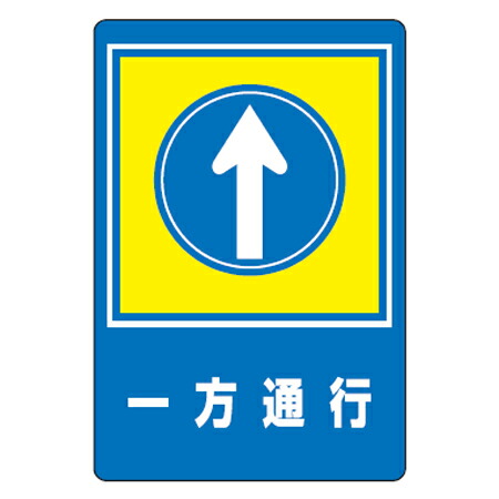数量限定 特売 路面標識 一方通行 強力粘着テープ付き 軟質エンビタイプ 送料無料 安全標識 シール お1人様1点限り Www Membership Creativetalentnetwork Com