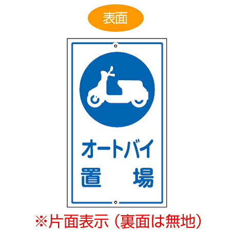 標識板 「オートバイ置場」 片面表示 スチール製 看板 案内板 （ 送料無料 構内標識 ）