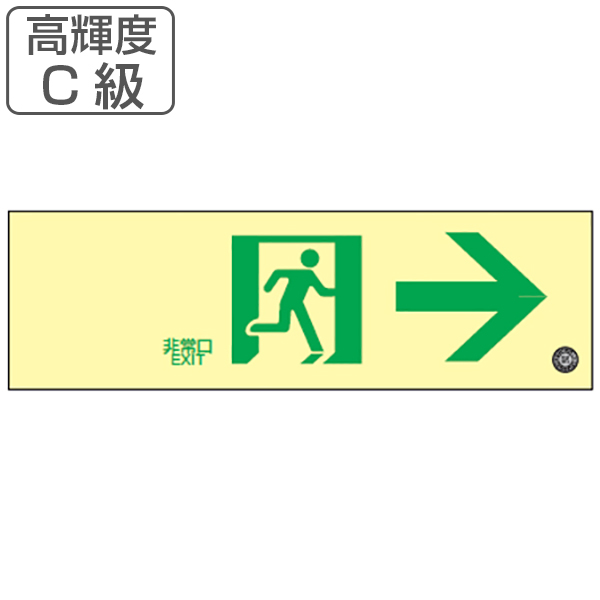 楽天市場 非常口マーク標識 通路誘導 非常口 高輝度蓄光タイプ 消防認定c級 白地 蓄光sn 2901 送料無料 防災用品 リビングート 楽天市場店