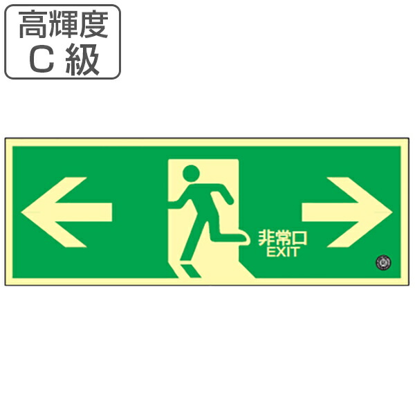 最新の激安 非常口マーク標識 通路誘導 非常口 高輝度蓄光タイプ 消防認定c級 蓄光sn 2803 送料無料 防災用品 正規品 Lexusoman Com