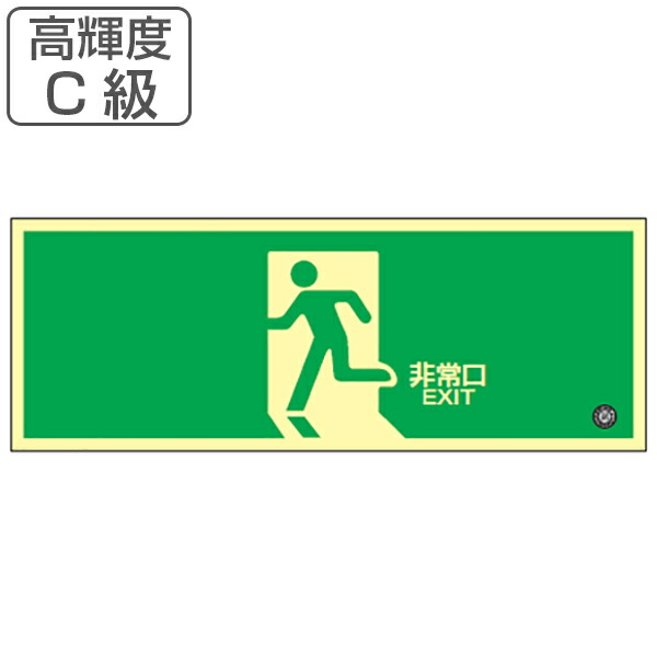 春夏新色 非常口マーク標識 通路誘導 非常口 高輝度蓄光タイプ 消防認定c級 蓄光sn 2804 送料無料 防災用品 楽天ランキング1位 Secretoftheislands Com