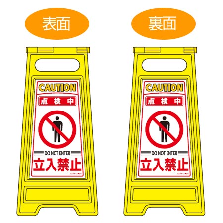 楽天市場】サインスタンド 立入禁止看板（工事中） 両面表示 高