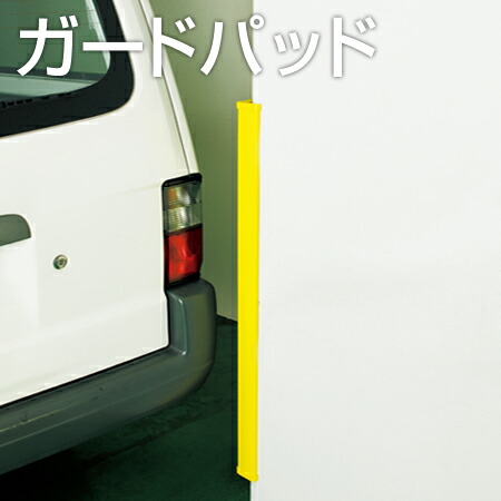 ガードパッド コーナーガード 1m （ 送料無料 安全用品 駐車場 ）