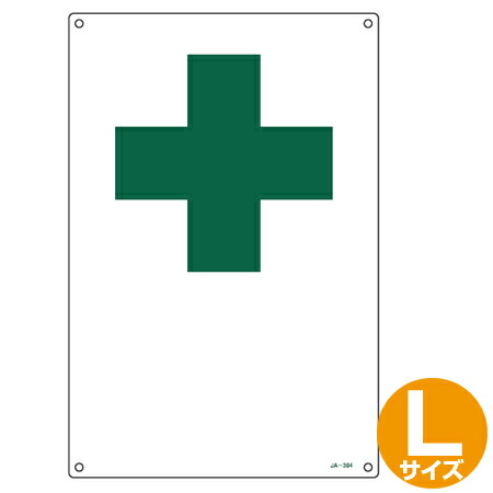 楽天市場 Jis安全標識板 安全衛生用 緑十字マーク 45x30cm Lサイズ 看板 緑十字 安全標識 リビングート 楽天市場店