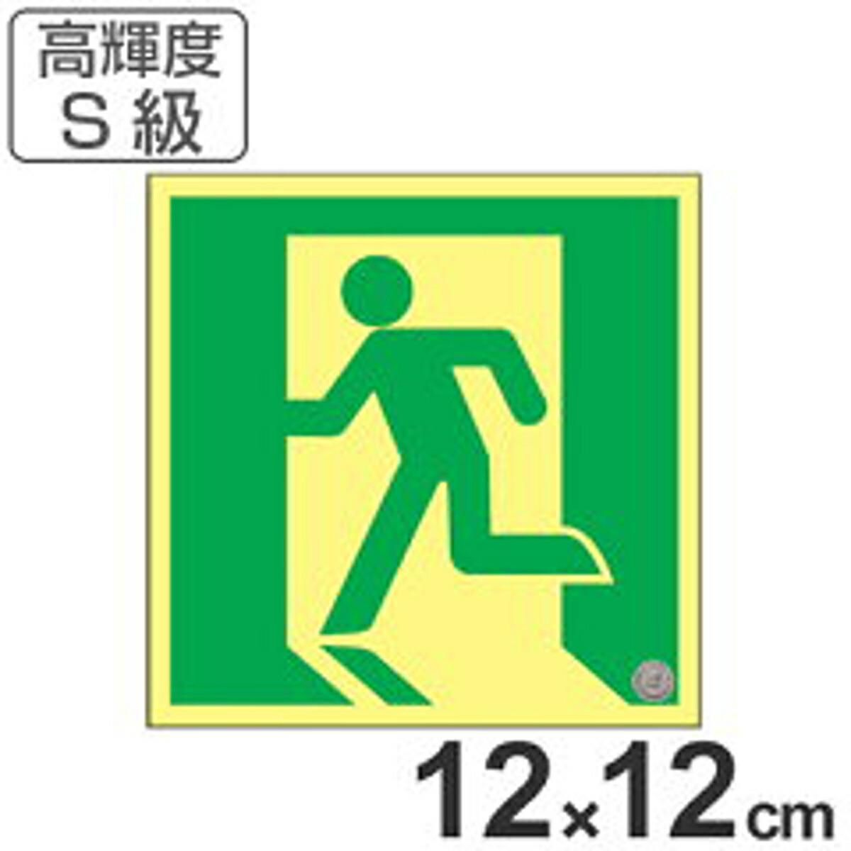 非常口マーク標識 避難口誘導 高輝度蓄光タイプ 消防認定s級 12cm角 送料無料 防災用品 Rsvpserves Org