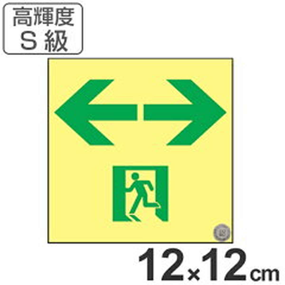 非常口マーク標識 通路誘導 左右矢印 高輝度蓄光タイプ 消防認定S級 12cm角 （ 防災用品 ）