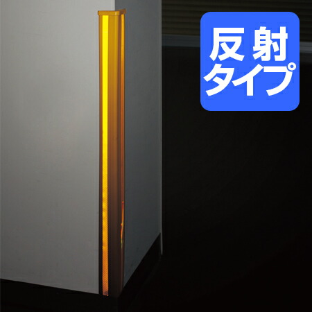 ガードパッド コーナーガード 反射シート付 1m イエロー ( 送料無料 安全用品 駐車場 )