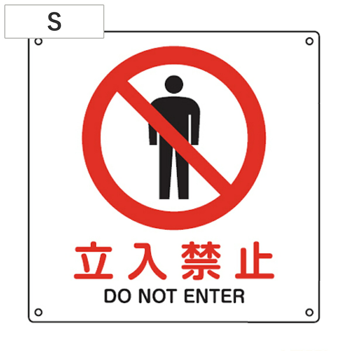 使い方色々 立入禁止標識 赤 11枚セット 4932134191643.jpg