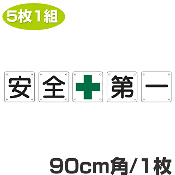 海外輸入 楽天市場 組標識 構内用 安全 第一 90cm角 5枚組 送料無料 構内標識 看板 標示プレート リビングート 楽天市場店 国際ブランド Lexusoman Com