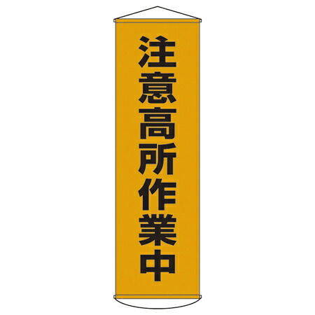 懸垂幕 「注意高所作業中」 150x45cm ナイロンターポリン製 （ 安全用品 垂れ幕 標語 ）