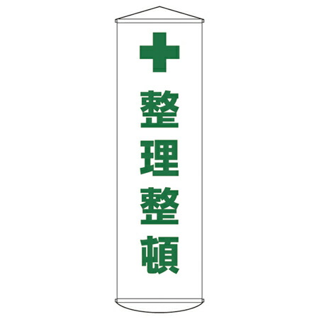 懸垂幕 「整理整頓」 150x45cm ナイロンターポリン製 （ 安全用品 垂れ幕 標語 ）