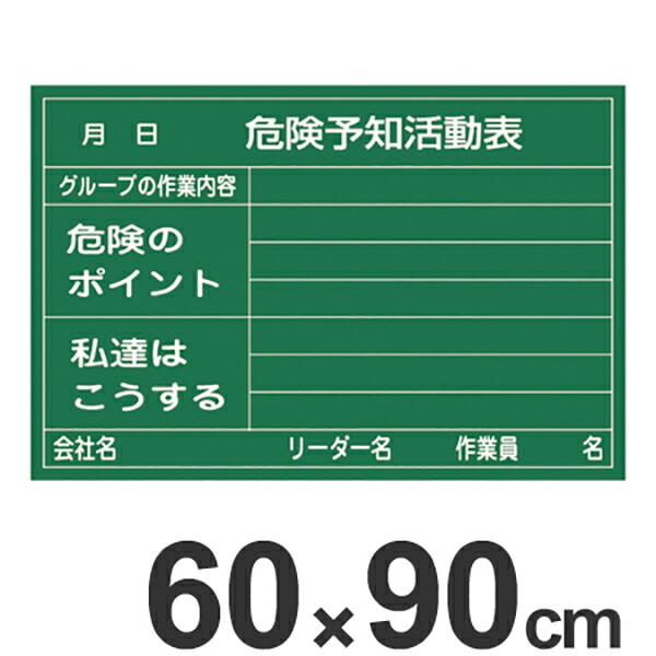 新発 危険予知活動表 ラミプレート黒板 60 90cm 硬質塩ビ製 危険予知訓練 Ky訓練 Ky活動 黒板 ブラックボード リビングート 店 Rakuten Perpustakaan Bnn Go Id