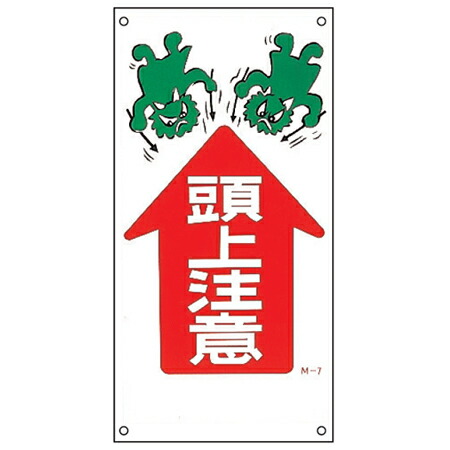 楽天市場】イラスト標識 「 頭上注意 1 」 60×30cm （ 安全 注意喚起