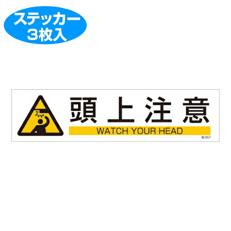 楽天市場 ステッカー標識 頭上注意 英文字入り 9ｘ36cm ヨコ型 3枚組 ステッカー 英語 表示シール リビングート 楽天市場店
