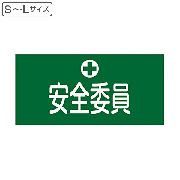 楽天市場 ゴム腕章 安全委員 安全用品 リビングート 楽天市場店