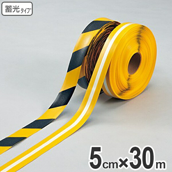 ライン用テープ ラインプロ 5cm×30m巻 蓄光タイプ ( 法人限定 粘着テープ 区画整理 線引き ライン引き )|リビングート 店