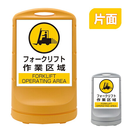 【法人限定】 スタンドサイン 「フォークリフト作業区域」 片面表示 高さ80cm ポリタンク式 （ 送料無料 標識 案内板 立て看板 ）