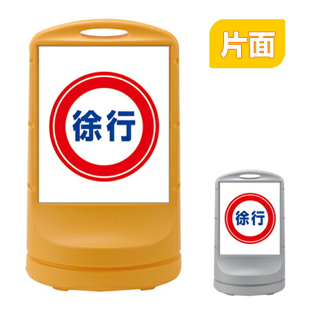 【法人限定】 スタンドサイン 「徐行」 片面表示 高さ80cm ポリタンク式 （ 送料無料 標識 案内板 立て看板 ）
