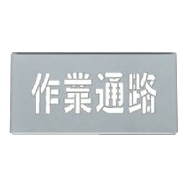 吹き付けプレート 「 作業通路 」20&times;40ｃｍ （ 吹き付け板 プレート 安全標識 スプレー 吹きつけ 床 コンクリート 横型 工場内 作業場 注意喚起 安全 ロードマーキング ステンシル 吹き付け ）｜リビングート　店