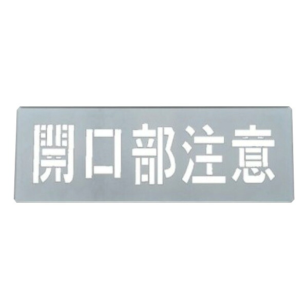 吹き付けプレート 「 開口部注意 」30×85cm ( 吹き付け板 プレート 安全標識 スプレー 吹きつけ 床 コンクリート 横型 工場内 作業場 注意喚起 安全 ロードマーキング ステンシル 吹き付け )|リビングート 店