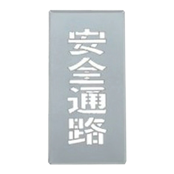 吹き付けプレート 「 安全通路 」縦 40&times;20ｃｍ （ 安全標識 スプレー 吹きつけ 床 コンクリート 工場内 作業場 注意喚起 安全 ロードマーキング ステンシル 吹き付け ）｜リビングート　店