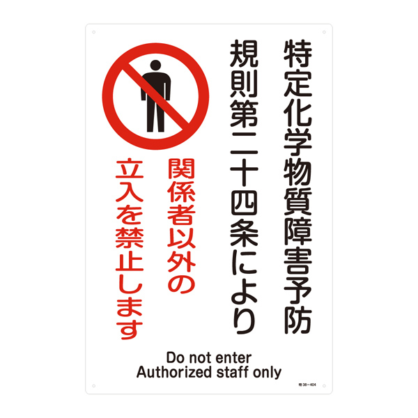 楽天市場 標識 特定化学物資関係標識 特38 404 関係者以外立入禁止 イラスト入り 縦 45 30cm 安全標識 表示プレート 化学物質関係標識 化学物質 特定 表示 リビングート 楽天市場店