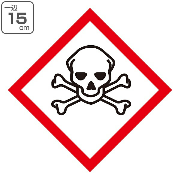 楽天市場】GHSラベル ステッカー 「炎」 15×15cm GHS-1（大） 5枚1組