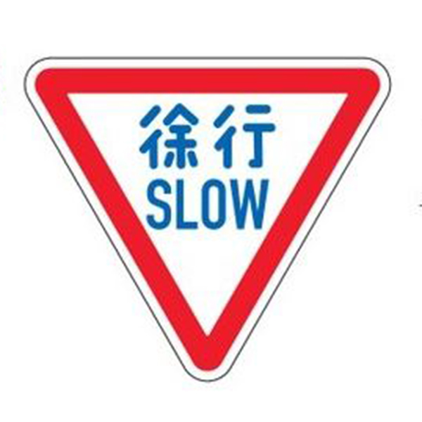 メール便なら送料無料 楽天市場 標識 道路標識 平リブタイプ 反射 徐行 道路329 A Al 送料無料 安全標識 表示 表示シート 構内 平リブ標識 リビングート 楽天市場店 信頼 Lexusoman Com