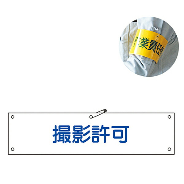 楽天市場 腕章 撮影許可 軟質塩ビ製 9x36cm リビングート 楽天市場店