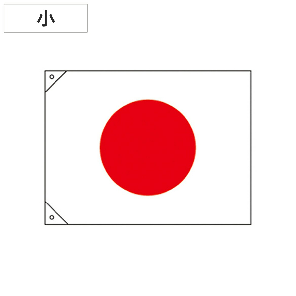 楽天市場】日章旗 中 縦90×横125cm 旗 フラッグ 日本 国旗 日本製