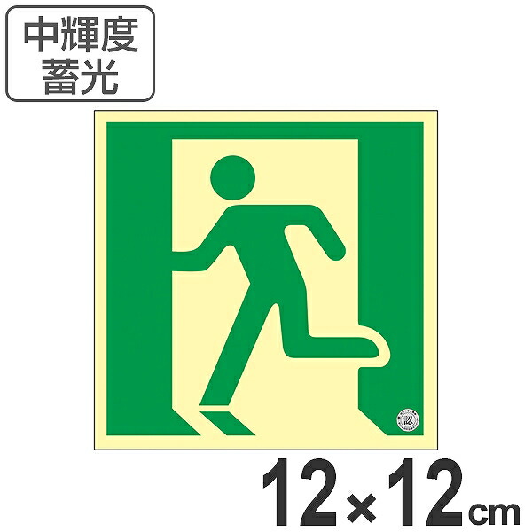 楽天市場】非常口 誘導標識 20cm 非常口マーク 避難口標識 ステッカー