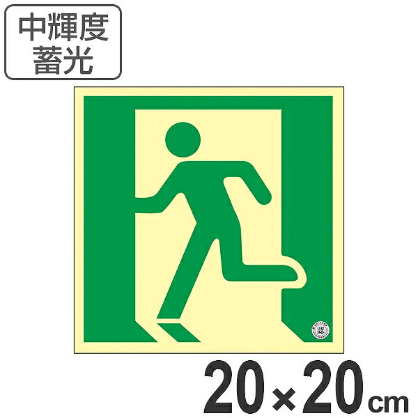 非常口 CAINZ-DASH】日本緑十字社 高輝度蓄光避難誘導ステッカー標識