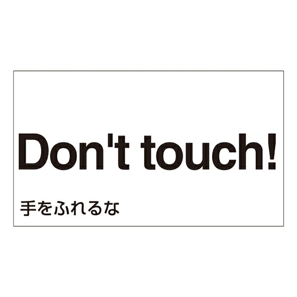 楽天市場 標識 ステッカー 外国語ステッカー 英語 手をふれるな Gk23 E 5枚1組 英語表記 イングリッシュ English 表示 表示シート 表示ステッカー 英字入り 英字 注意喚起 注意 喚起 標示 看板 安全用品 安全 用品 グッズ 日本製 リビングート 楽天市場店