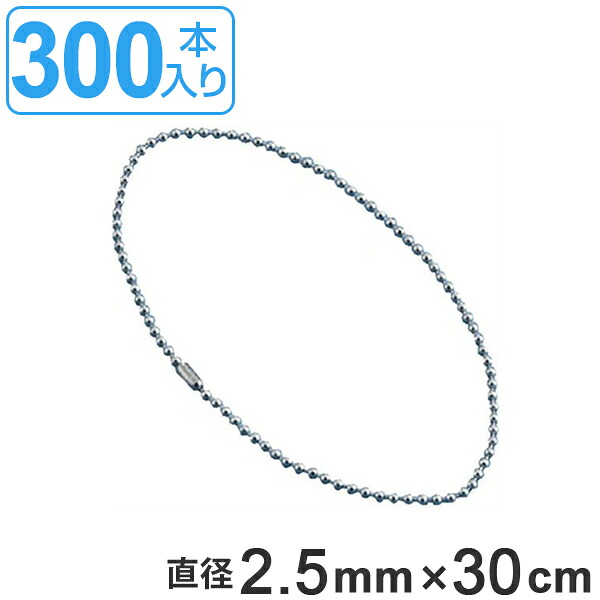 取付具 素材 玉鎖 B-300 300本入 直径2.5mm 30cm （ 送料無料 チェーン ボールチェーン 取り付け 部品 金具 取付 安全用品 安全グッズ 日本製 ）