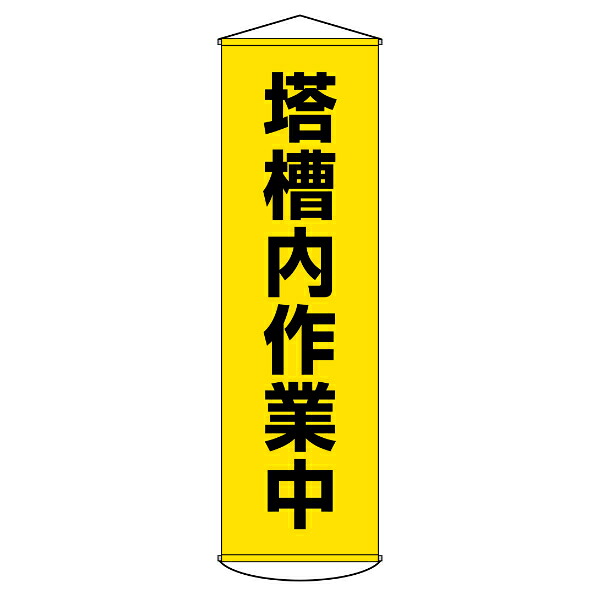 たれ幕 懸垂幕 「 塔槽内作業中 」 150×45cm （ 送料無料 日本製 安全用品 工場 現場 倉庫内 業務用 ひも付き 幕 垂れ幕 垂幕 業務用品 注意喚起 標示 ）