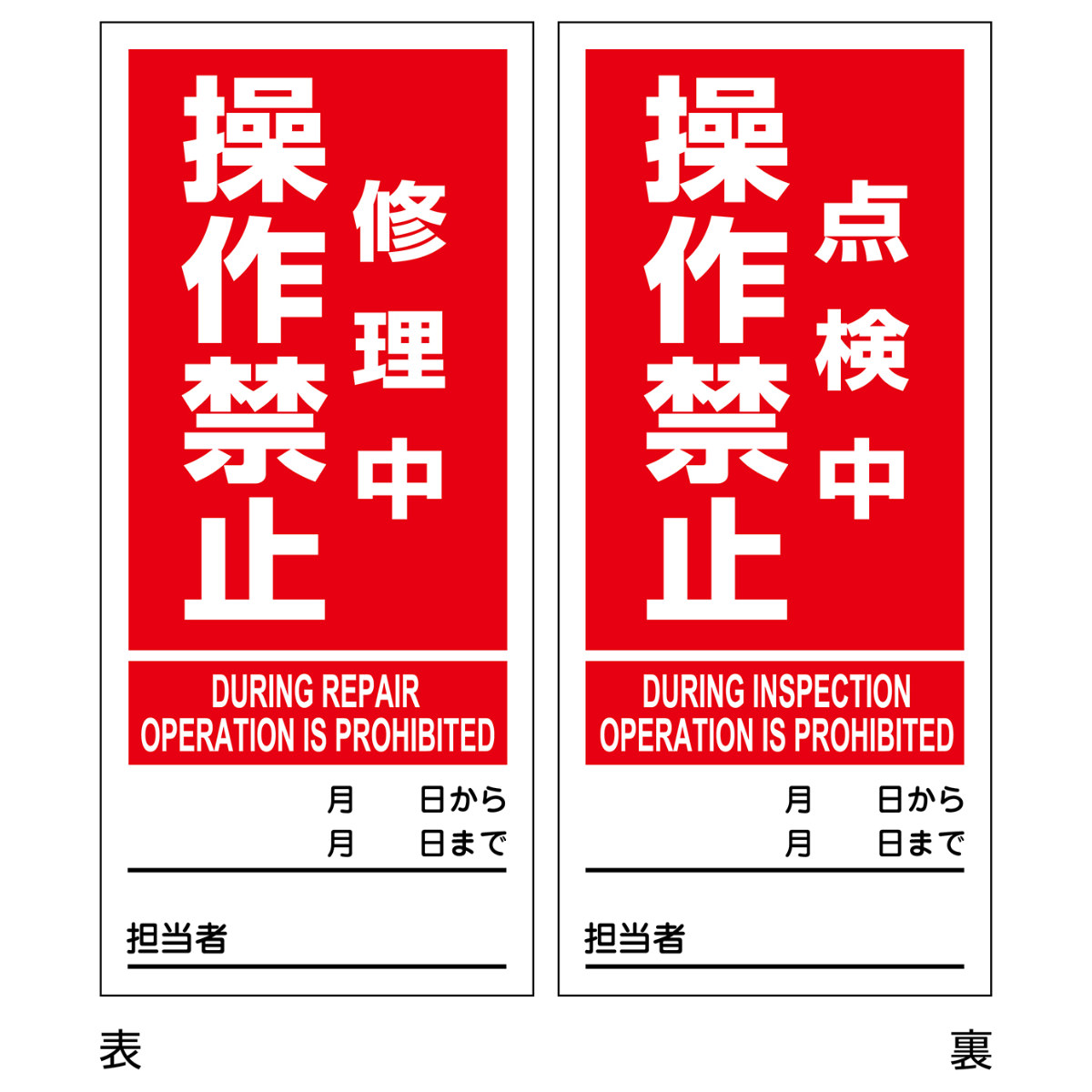 誤表示確認用 両面表示マグネット標識 805－83 運転中／点検中 | 【ミドリ安全