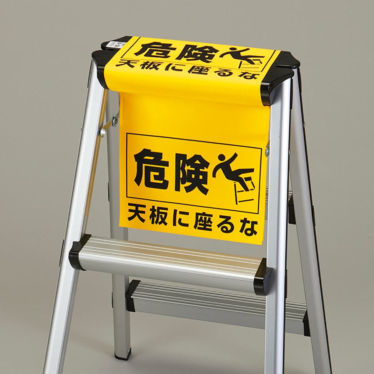 【楽天市場】安全標識 脚立用 「 天板に座るな 」 86×25cm （ 脚立 注意喚起 危険 天板 座るな 標識 標示 安全用品 注意 喚起
