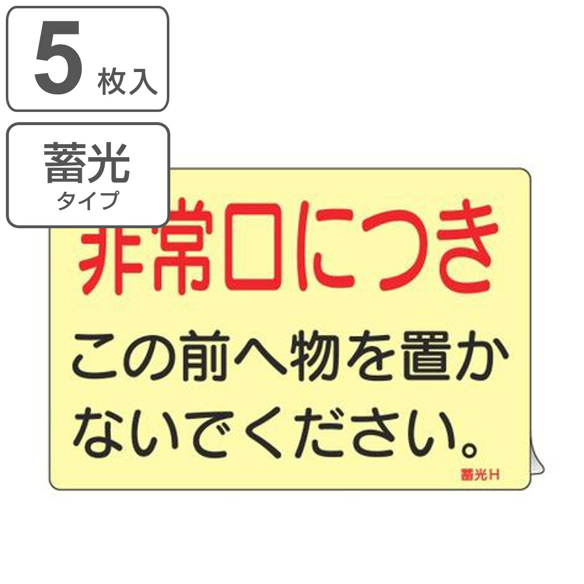 ドアノブ標示ステッカー 「 非常口につき この前へ物を置かないでください。 」 蓄光タイプ 5枚入 （ 蓄光シール 夜光 標示シール 安全用品 ステッカー 標識 非常口 注意 注意喚起 蓄光 光る 標示 表示 喚起 促す 安全対策 ）