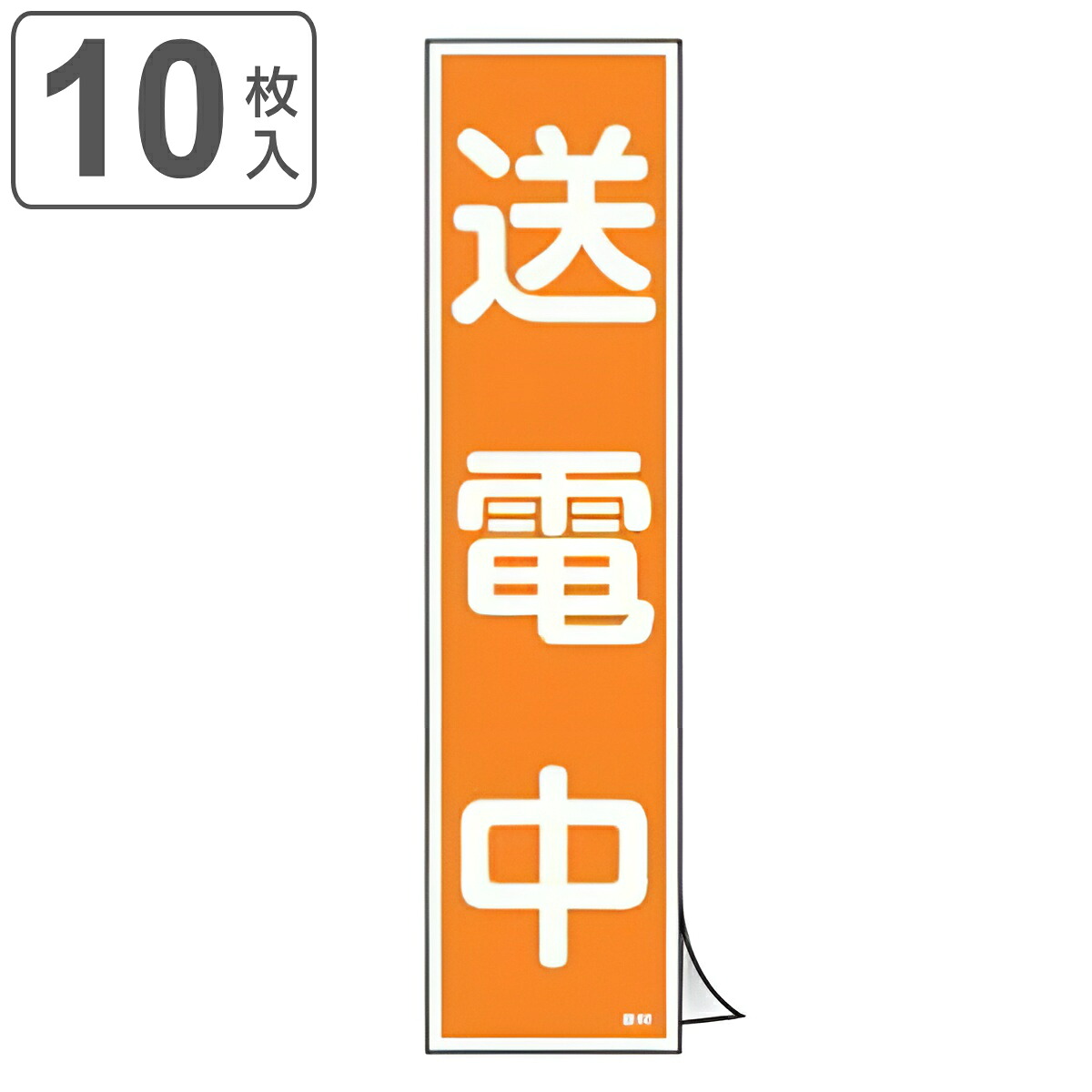 【楽天市場】ステッカー標識 「 送電中 」 短冊型 36×9cm 10枚組 （ 標示シール 安全用品 ステッカー 標識 送電 危険 注意喚起 ...