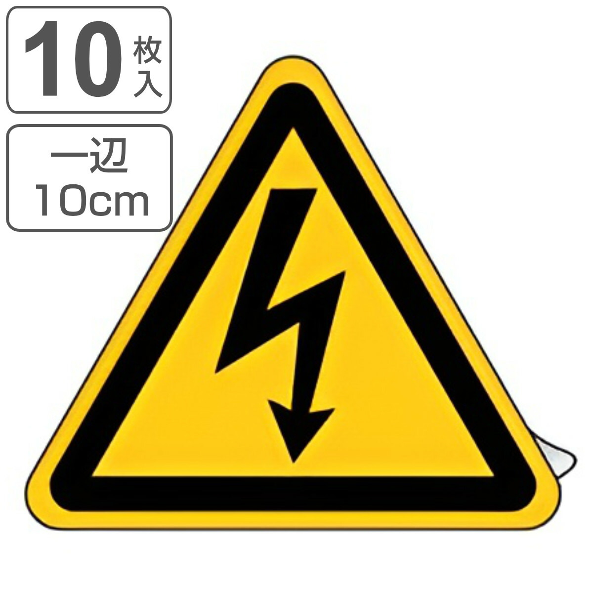 楽天市場】JIS安全標識板 警告用 「 高電圧マーク 」 225mm 三角 JA