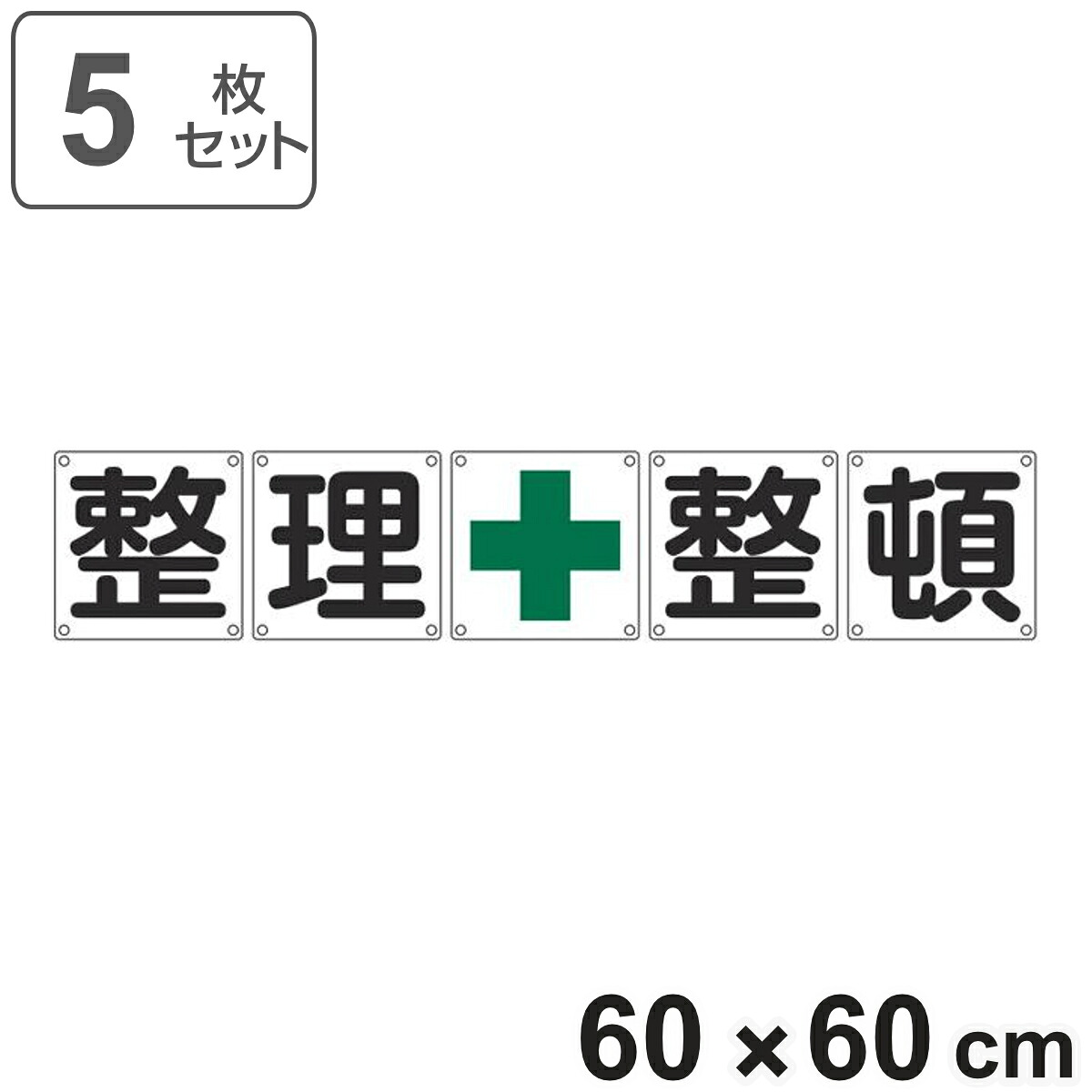 組標識 構内用 「 整理+整頓 」 60cm角 5枚組 （ 構内標識 看板 標示プレート カラー表記 5枚1組 60センチ 標識 プレート 構内 整理整頓 プレート標識 表示 標示 安全用品 スチール ）｜リビングート　店