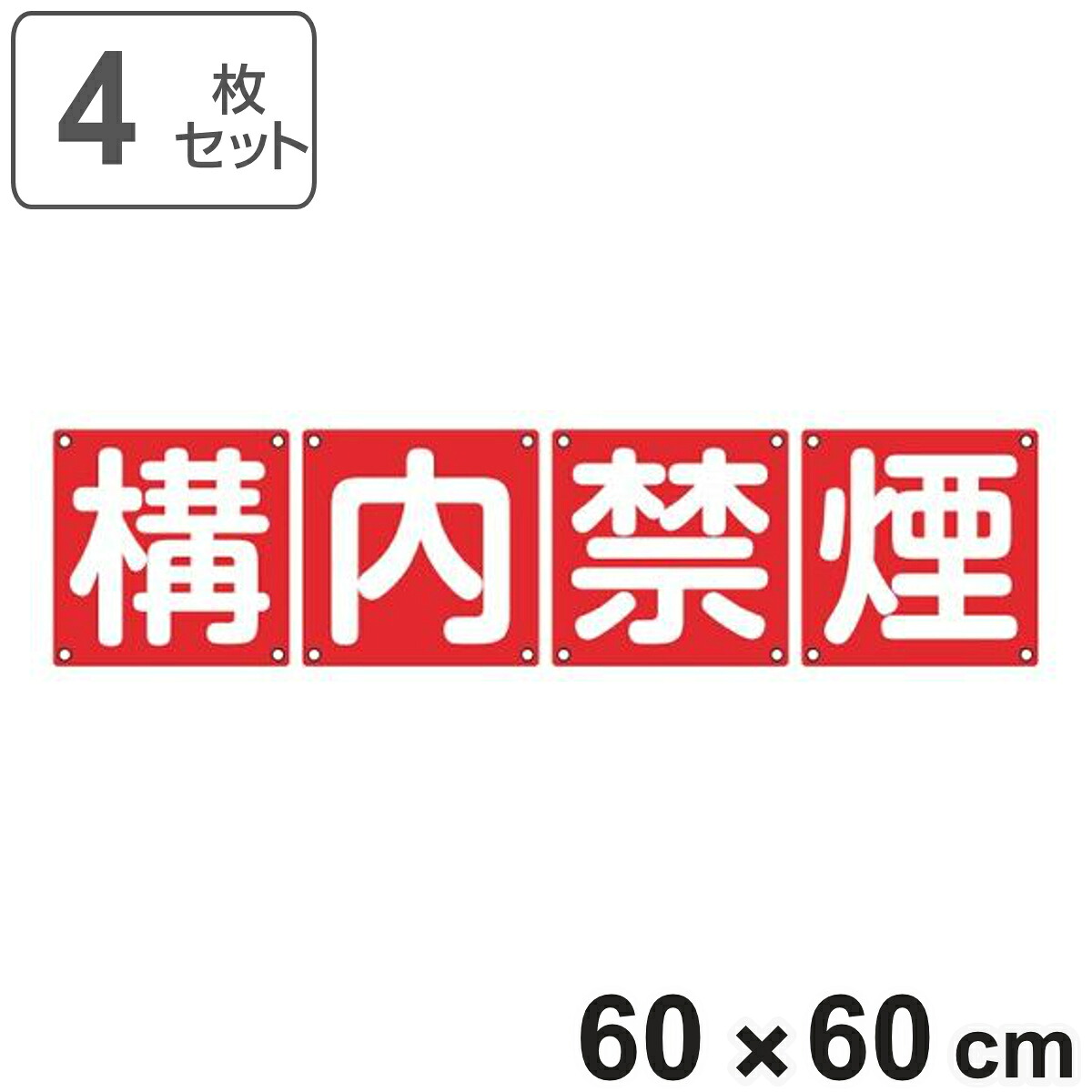 組標識 構内用 「 構内禁煙 」 60cm角 4枚組 ( 構内標識 看板 標示プレート カラー表記 4枚1組 60センチ 標識 プレート 構内 禁煙 プレート標識 表示 標示 安全用品 スチール )|リビングート 店